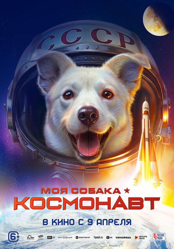 Моя собака – космонавт - постер фильма